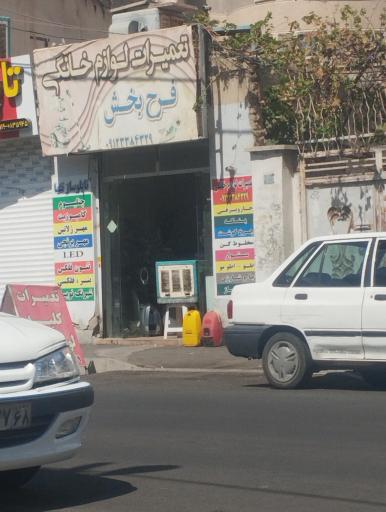 تعمیرگاه لوازم خانگی فرح بخش