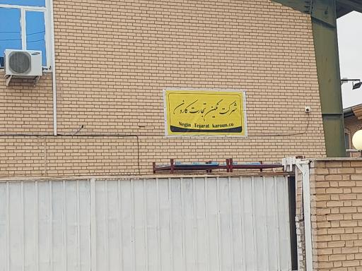 عکس شرکت نگین تجارت کارون