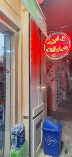 عکس هایپرمارکت آذر