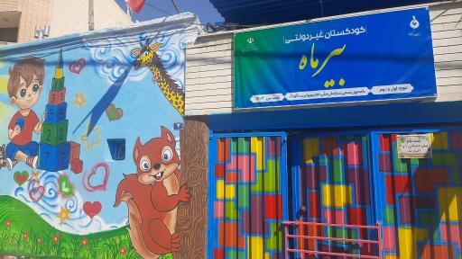 عکس کودکستان غیردولتی بیرماه