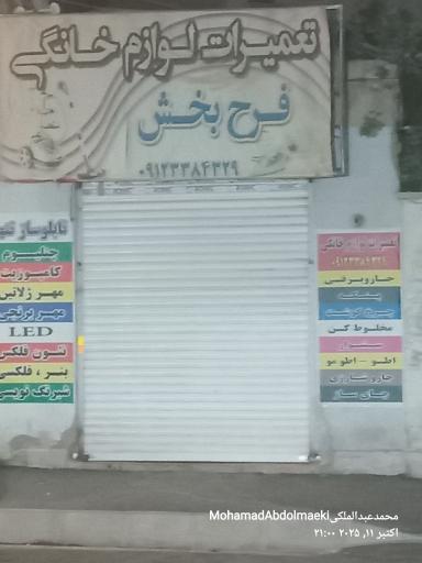 تعمیرگاه لوازم خانگی فرح بخش