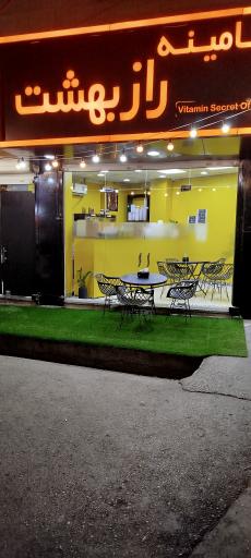 عکس ویتامینه راز بهشت 