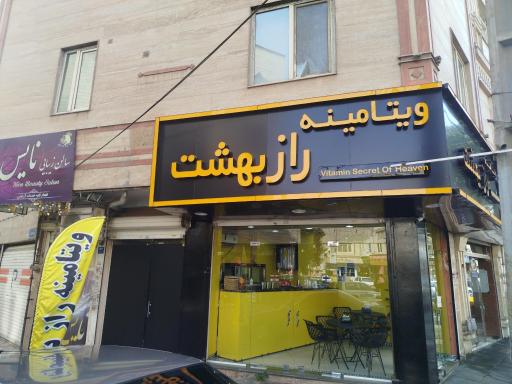 عکس ویتامینه راز بهشت 