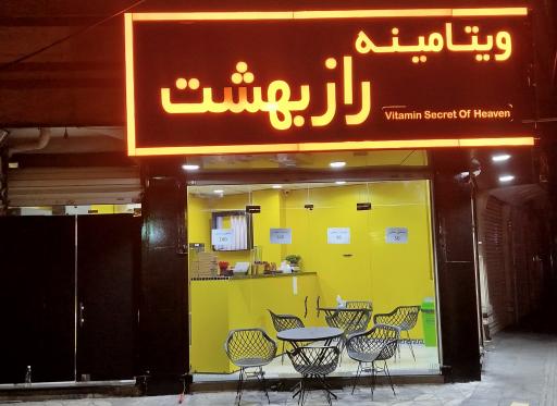 عکس ویتامینه راز بهشت 