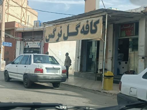 عکس کافه گلاسه گل نرگس