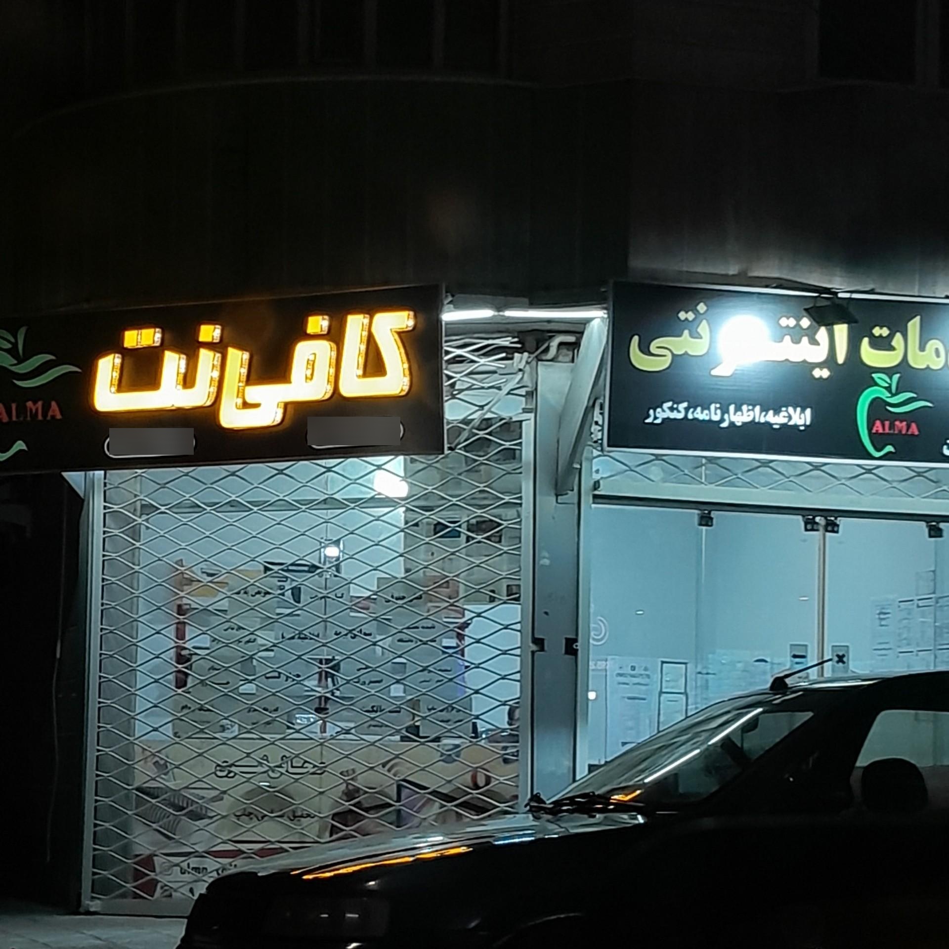 عکس کافی نت آلما