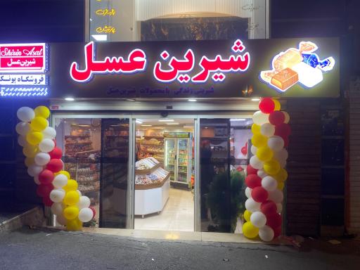 عکس نمایندگی شیرین عسل پونک