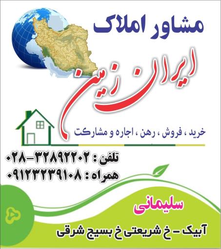 عکس مشاور املاک ایران زمین