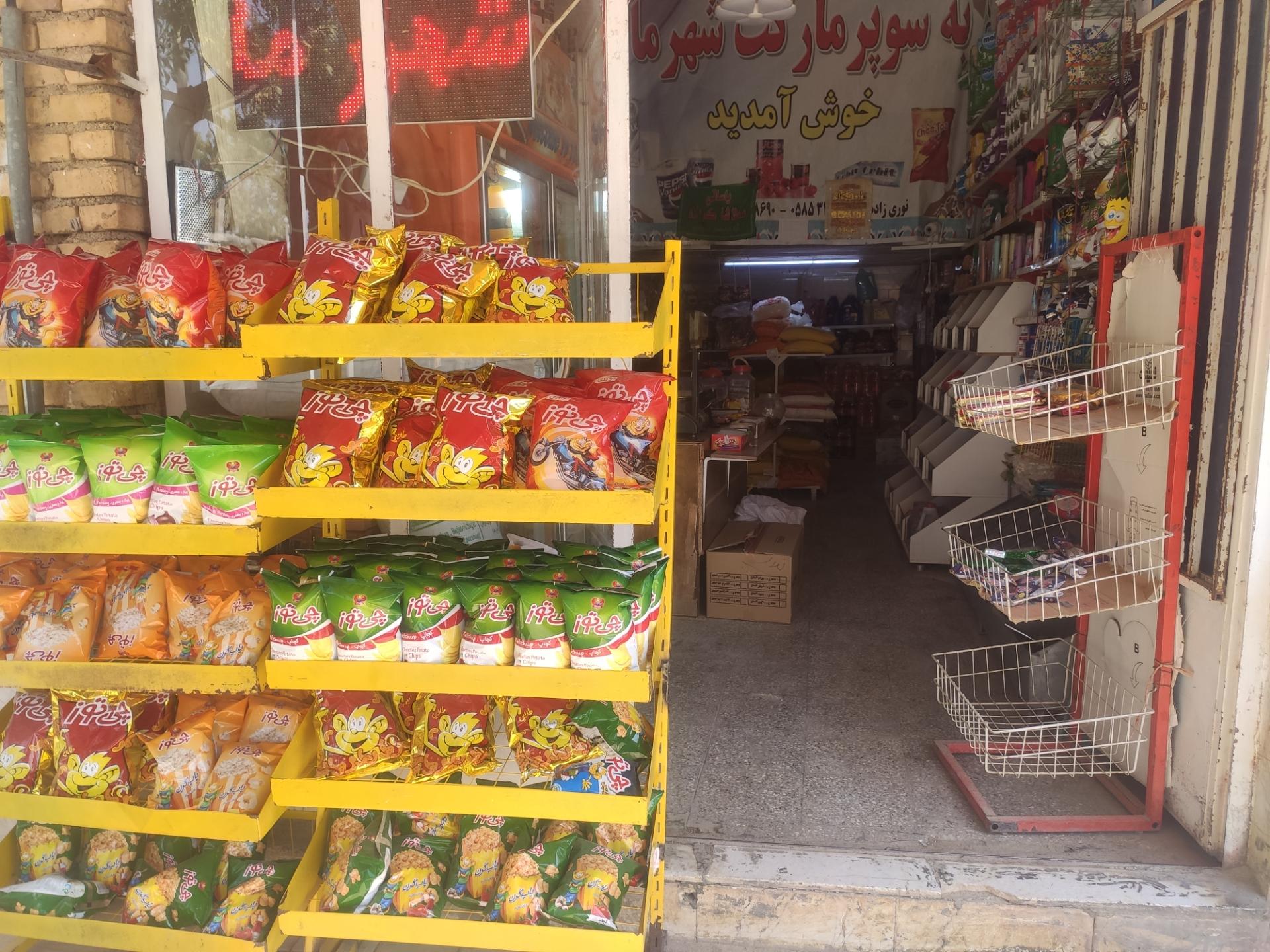 عکس سوپرمارکت شهرما نوری زاده 