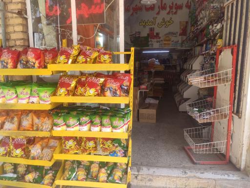 عکس سوپرمارکت شهرما نوری زاده 