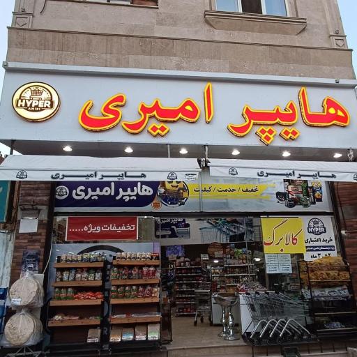 عکس هایپر امیری