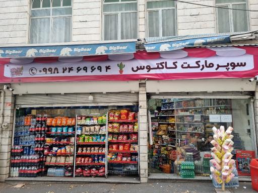 سوپر مارکت کاکتوس