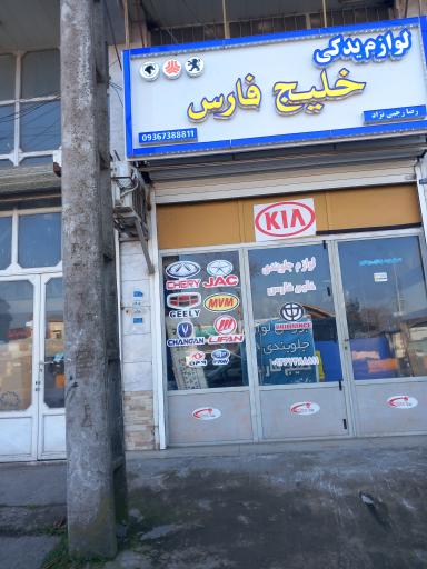 عکس لوازم یدکی خلیج فارس 