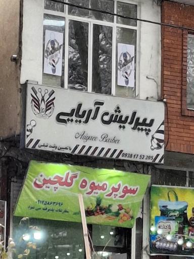 عکس پیرایش آریایی