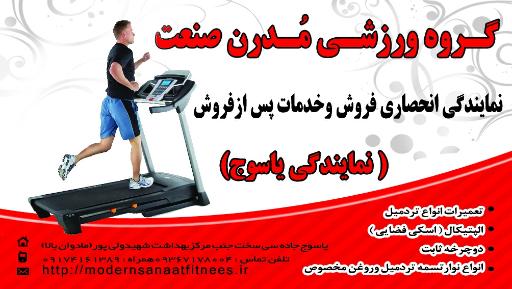 عکس نمایندگی تعمیرات ورزشی مدرن صنعت