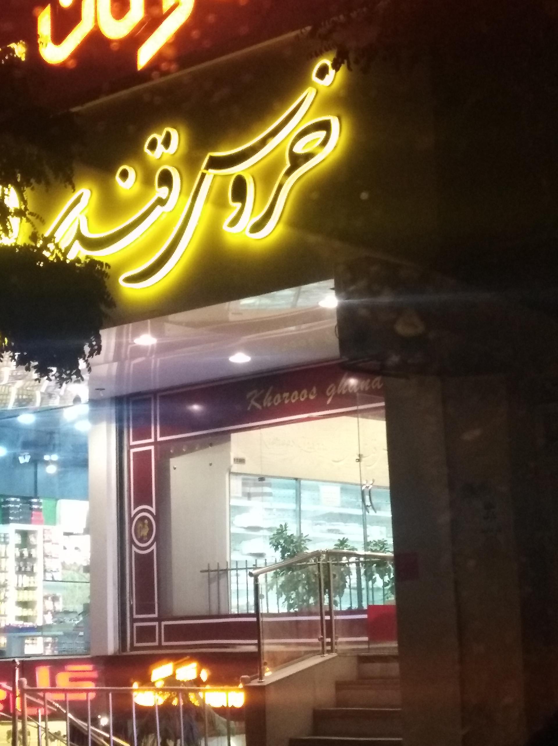 عکس شیرینی خروس قندی شعبه سجاد شهر