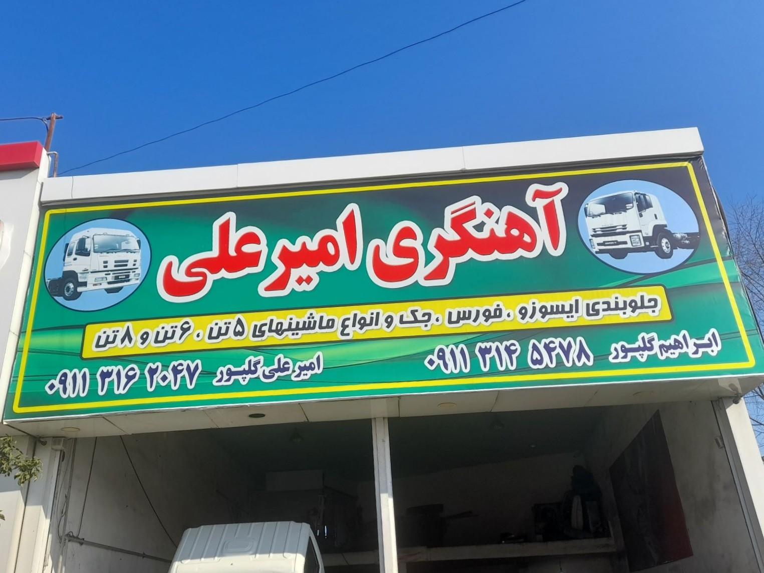 عکس آهنگری برادران گلپور