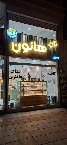 عکس کافه نان فانتزی هانون