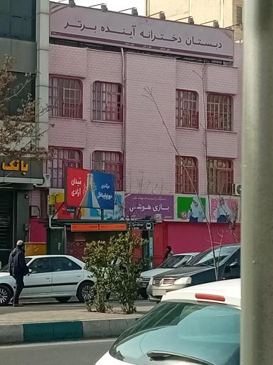 عکس دبستان دخترانه آینده برتر