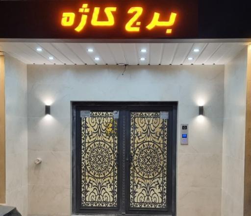 عکس برج کاژه