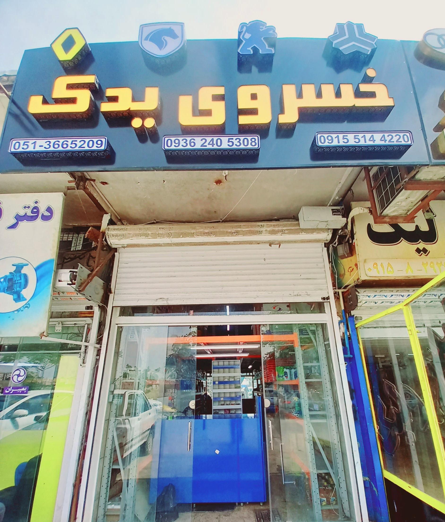 عکس خسروی یدک