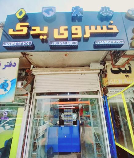 عکس خسروی یدک