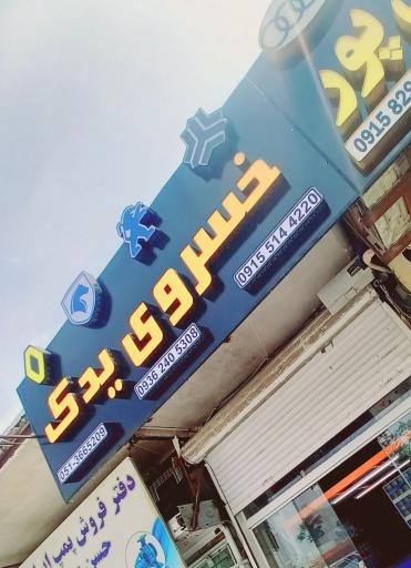 عکس خسروی یدک