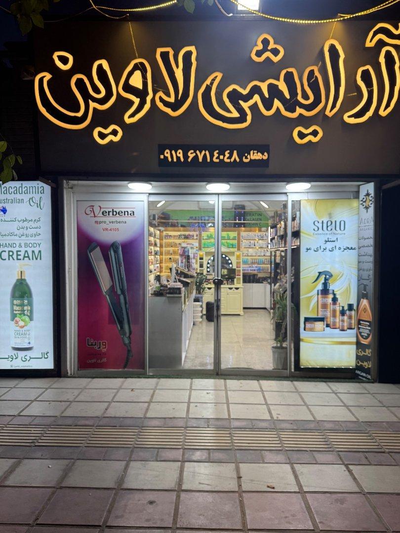 عکس آرایشی لاوین