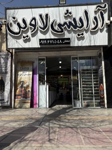 عکس آرایشی لاوین