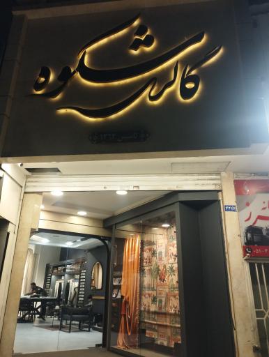 عکس گالری پرده شکوه