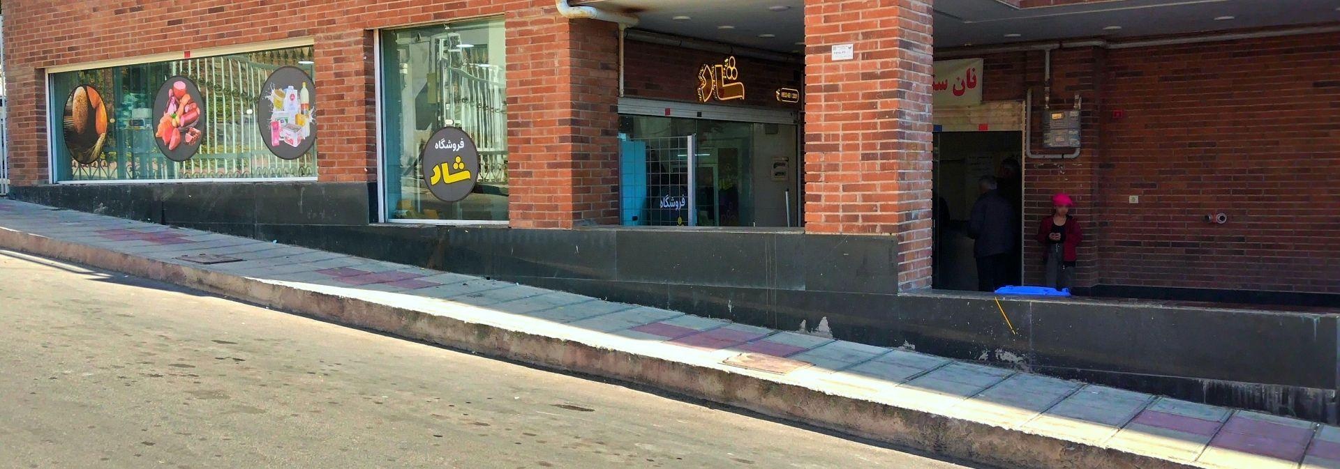 عکس فروشگاه شاد