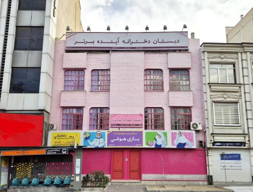 عکس دبستان دخترانه آینده برتر