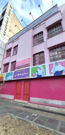 عکس دبستان دخترانه آینده برتر
