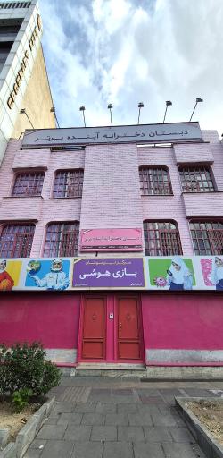 عکس دبستان دخترانه آینده برتر