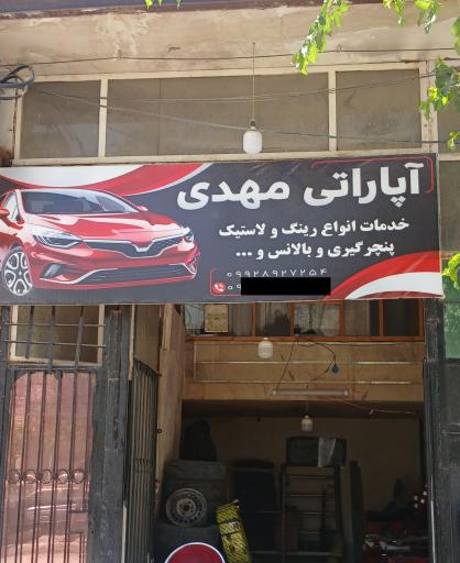 عکس آپاراتی  مهدی