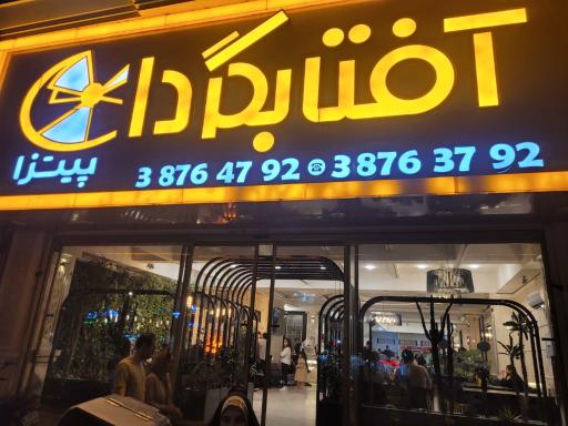عکس پیتزا آفتابگردان
