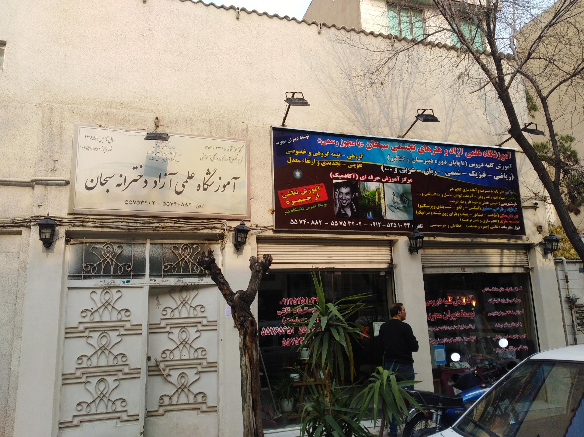 عکس آموزشگاه علمی آزاد دخترانه سبحان