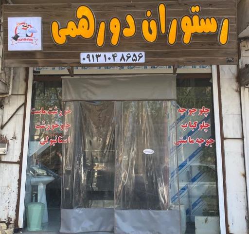 عکس رستوران دورهمی 