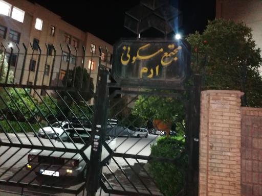 عکس مجتمع مسکونی ارم