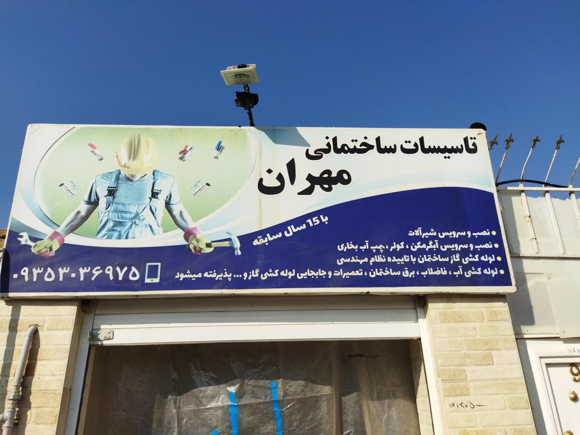 عکس تائسیسات مهران