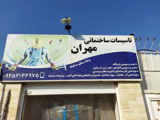 عکس تائسیسات مهران