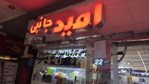 عکس جانبی موبایل امید