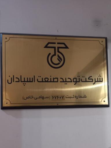 عکس شرکت توحید صنعت اسپادان 