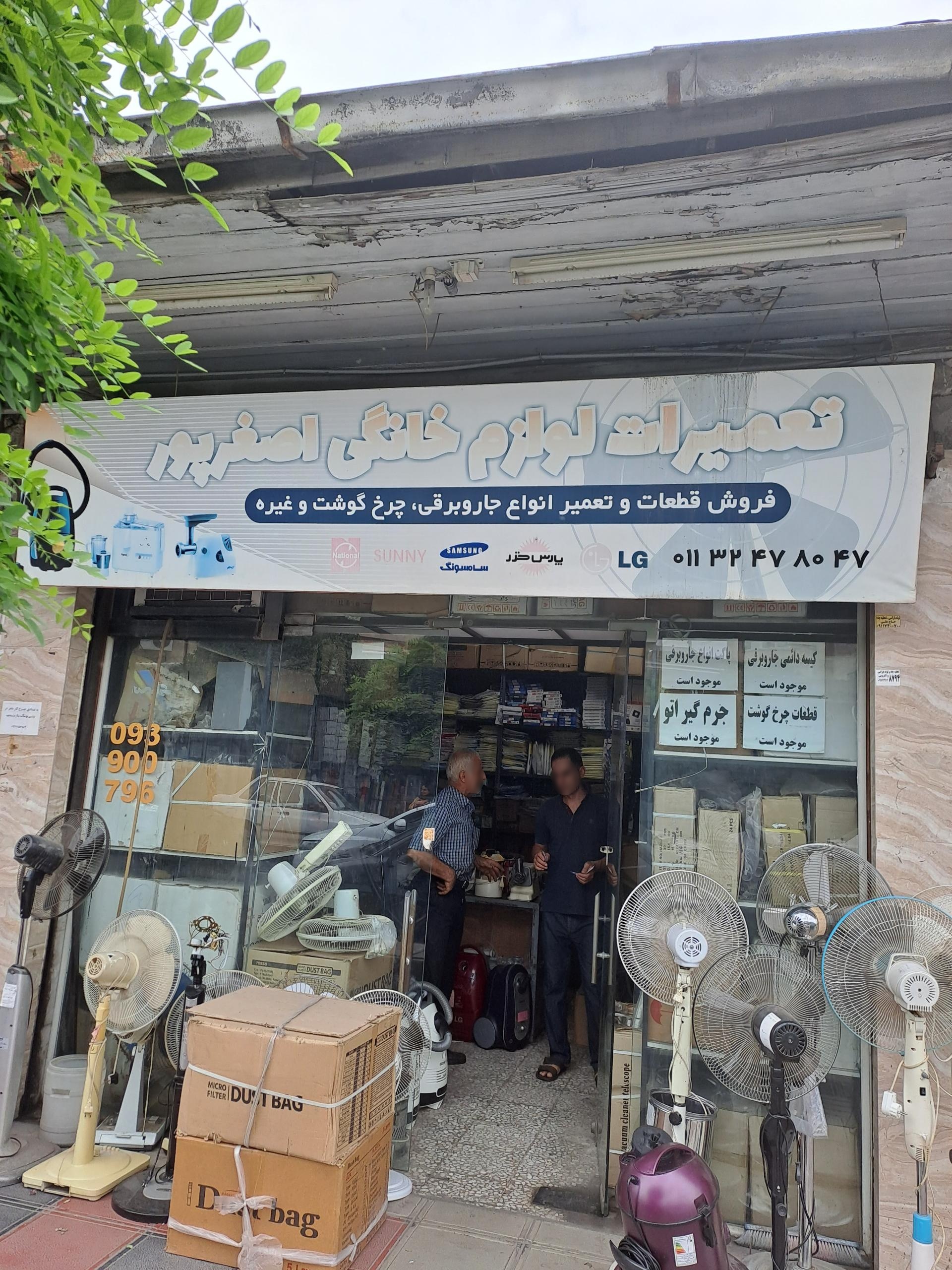 عکس تعمیرات لوازم خانگی اصغرپور