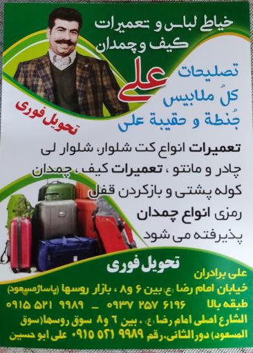 عکس خیاطی لباس و تعمیرات چمدان و کیف علی