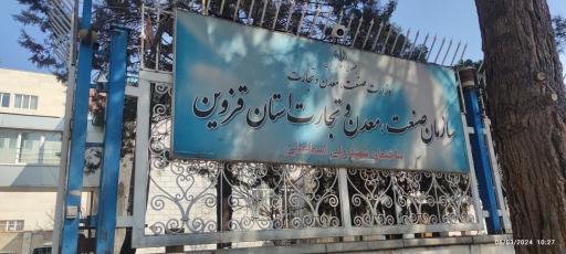 عکس سازمان صنعت معدن و تجارت قزوین ساختمان شهید ولی اسماعیلی 