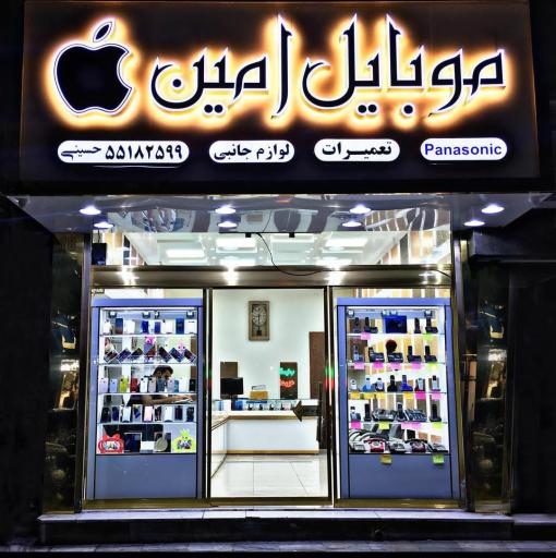 موبایل امین