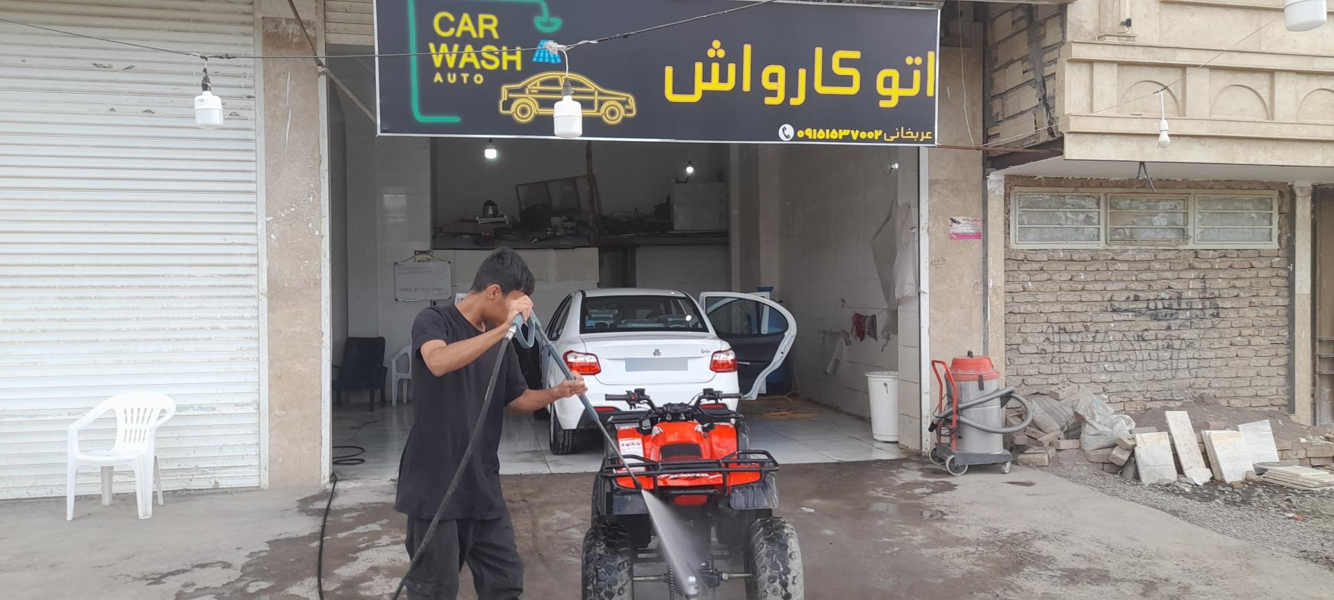 عکس اتوکارواش عربخانی 