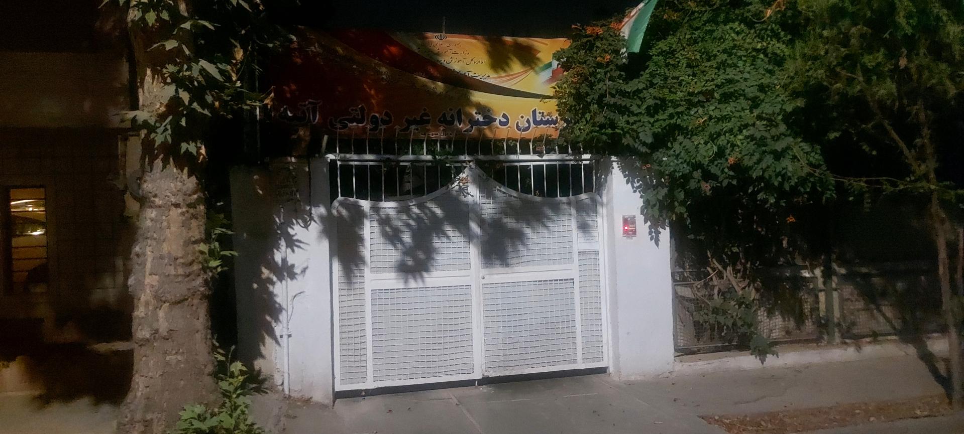 عکس دبیرستان دخترانه غیر دولتی آتیه