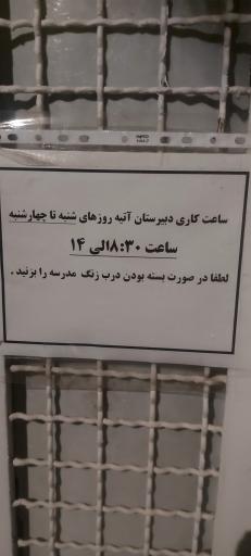 عکس دبیرستان دخترانه غیر دولتی آتیه